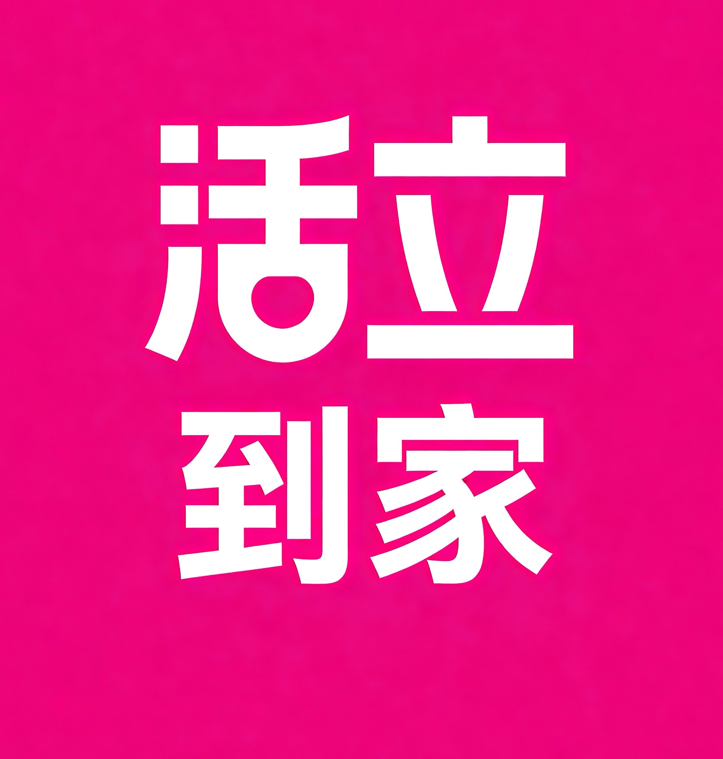 天长活立到家